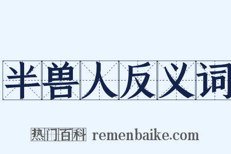 半兽人反义词是什么意思的图片